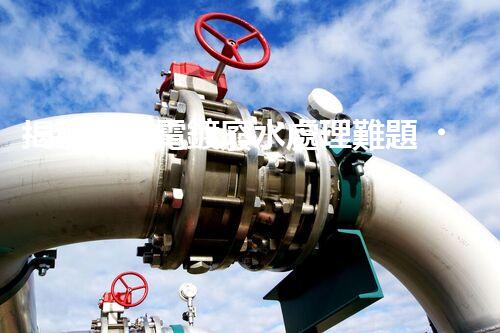 揭秘電子電鍍廢水處理難題？探尋綠色未來之路！
